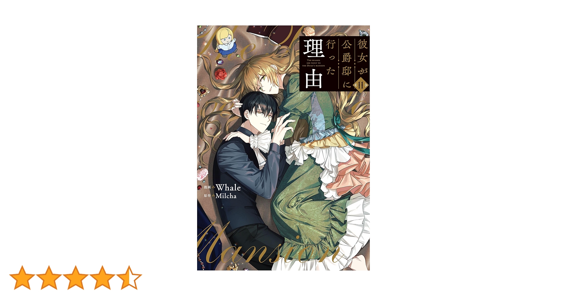 Amazon.co.jp: 彼女が公爵邸に行った理由 11 (piccomics) eBook Amazon.co.jp: 彼女が公爵邸に行った理由 11 (piccomics) eBook